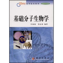 基礎(chǔ)分子生物學 21世紀高等院校教材生物科學系列 21世紀高等院校教材生物科學系列